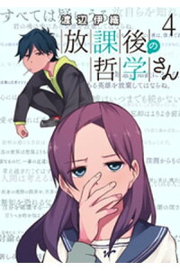 楽天kobo電子書籍ストア 放課後の哲学さん ストーリアダッシュ連載版vol 4 渡辺伊織 楽天kobo電子書籍ストア 放課後の哲学さん ストーリアダッシュ連載版vol 4 渡辺伊織